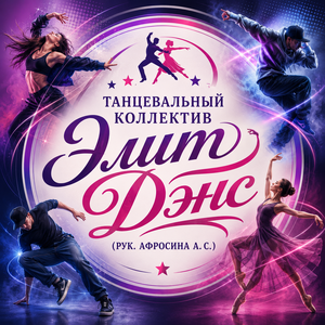 Танцевальный коллектив «ЭлитДэнс»  (рук. Афросина А. С.)