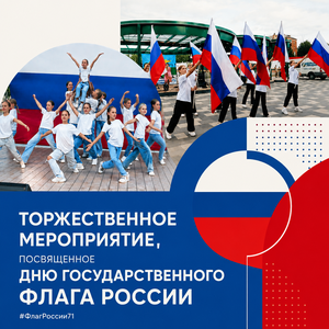 🇷🇺 ТРИ ЦВЕТА. ОДИН ГОРОД. ОДИН ПРАЗДНИК.