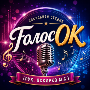 Вокальная студия «ГолосОК» (рук. Оскирко М.С.)