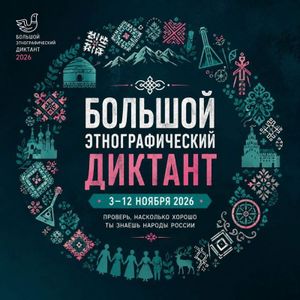 С 3 по 12 ноября 2026 года пройдёт XI Международная просветительская акция «Большой этнографический диктант».