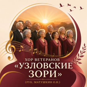 Хор ветеранов  «Узловские зори» (рук. Матушкин О.Н.)
