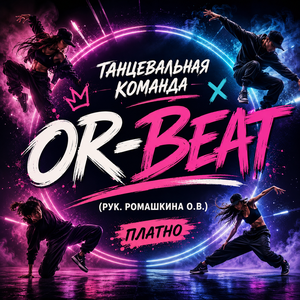 Танцевальная команда  «OR-BEAT» (рук. Ромашкина О.В.) (платно)