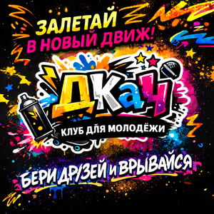 Клуб активной молодёжи «ДКаЧ»  (рук. Безногих В.С.)