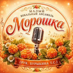 Малый вокальный ансамбль «Морошка» (рук. Бурыкина Т.С.)