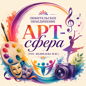 Любительское объединение  «АРТ-сфера» (рук. Медведева М.Ю.)