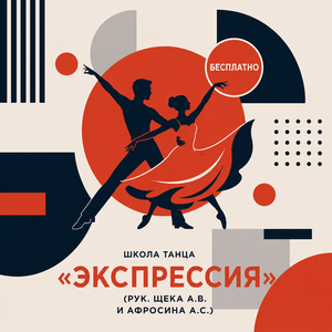 Школа танца «Экспрессия» (рук. Щека А.В.  и Афросина А.С.)