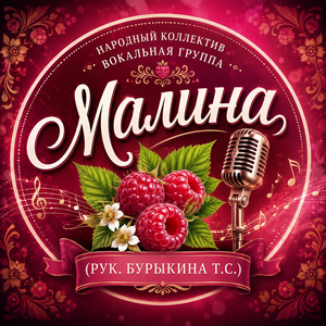 Народный коллектив Вокальная группа «Малина»  (рук. Бурыкина Т.С.)