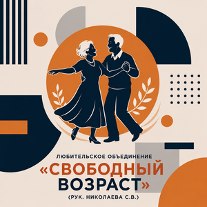 Любительское объединение  «Свободный возраст» (рук. Николаева С.В.)