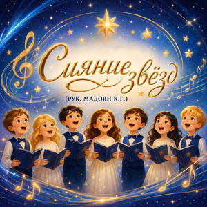 Детский вокальный коллектив  «Сияние звёзд» (рук. Мадоян К.Г.)