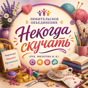 Любительское объединение  «Некогда скучать» (рук. Филатова И. В.)