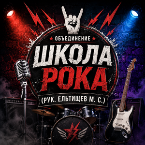 Объединение  «Школа рока»  (рук. Ельтищев М. С.)