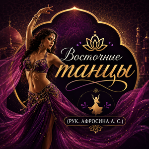 Восточные танцы   (рук. Афросина А. С.) (платно)