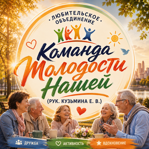 Любительское объединение  «Команда Молодости Нашей» (рук. Кузьмина Е. В.)