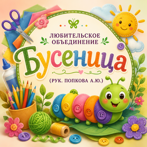 Любительское объединение «Бусеница» (рук. Попкова А.Ю.)