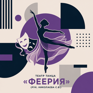 Театр танца «Феерия» (рук. Николаева С.В.)