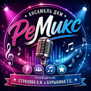 Ансамбль ДКМ  «РеМикс» (рук. Страхова А.И. и Бурыкина Т.С.)