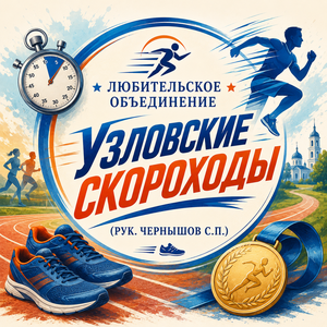 Любительское объединение  «Узловские скороходы» (рук. Чернышов С.П.)