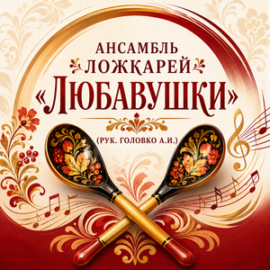 Ансамбль ложкарей «Любавушки» (рук. Головко А.И.)