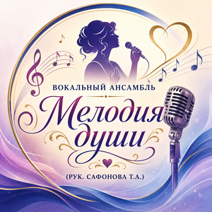 Вокальный ансамбль «Мелодия души» (рук. Сафонова Т.А.)