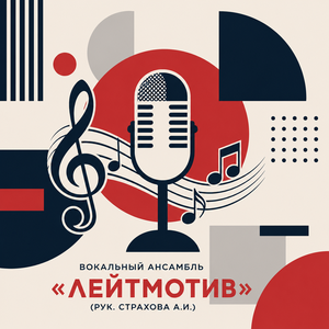 Вокальный ансамбль «Лейтмотив» (рук. Страхова А.И.)