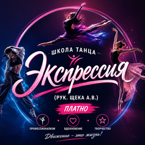 Школа танца «Экспрессия» (рук. Щека А.В.) (платно)