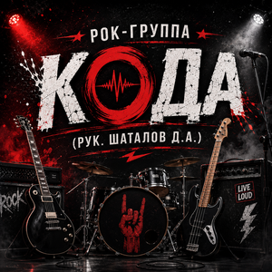 Рок-группа «КOДА»  (рук. Шаталов Д.А.)