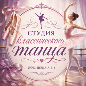 Студия классического танца (рук. Щека А.В.)