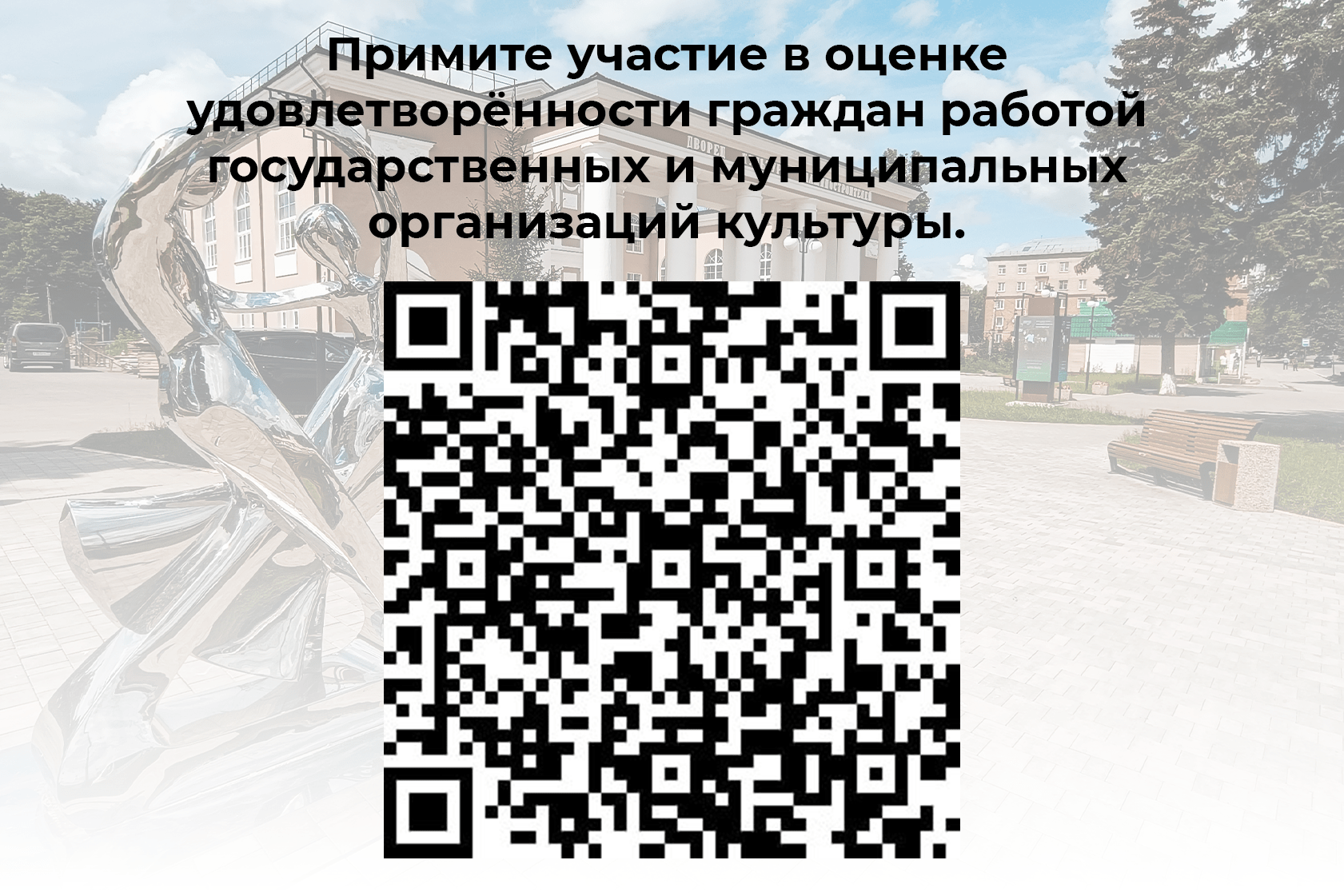 Примите участие в оценке государственных и муниципальных учреждений культуры