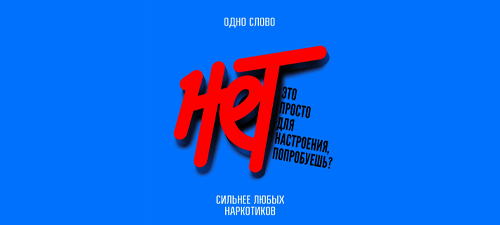 Одно слово «НЕТ» сильнее любых наркотиков! Одно слово НЕТ